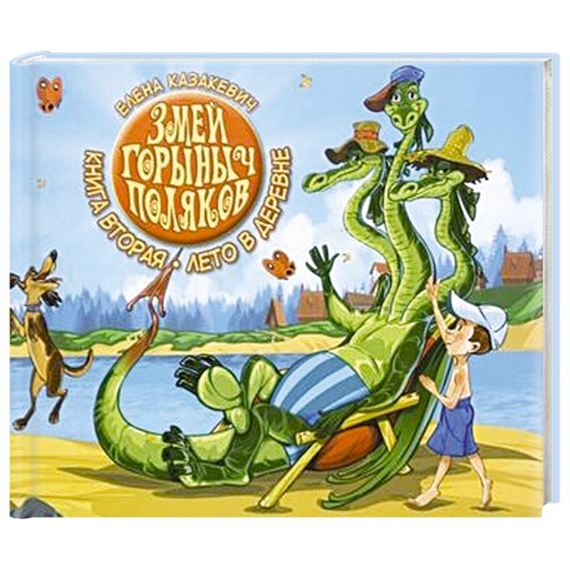 Змей Горыныч Поляков. Книга 2. Лето в деревне