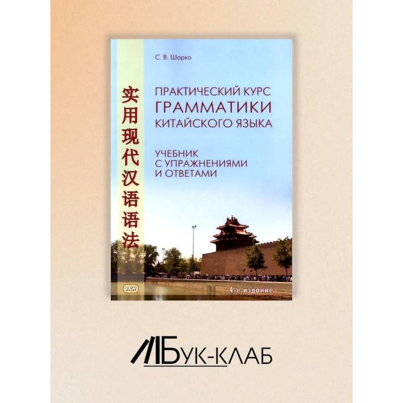 Практический курс грамматики китайского языка: с упражнениями и ответами. Практический курс грамматики китайского языка: с упражнениями и ответами.
