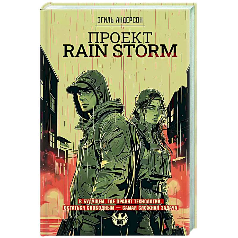 Проект Rain Storm
