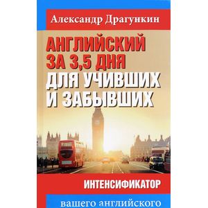 Английский за 3,5 дня для учивших и забывших. Интенсификатор вашего английского Английский за 3,5 дня для учивших и забывших. Интенсификатор вашего английского