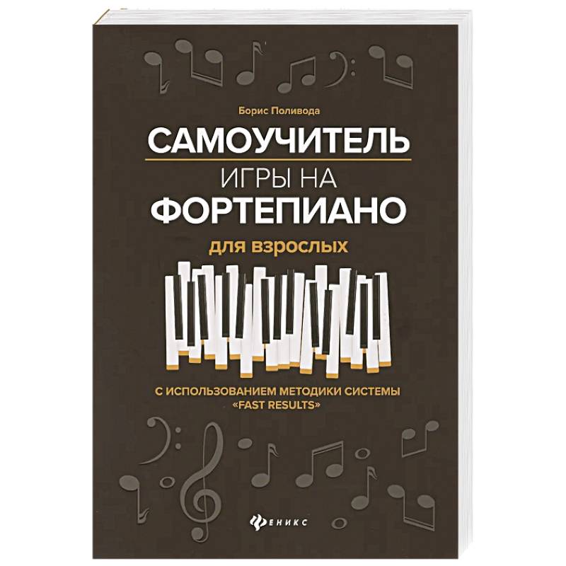 Самоучитель игры на фортепиано для взрослых. С использованием методики системы 'Fast Results'. Учебно-методическое пособие