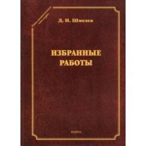 Избранные работы