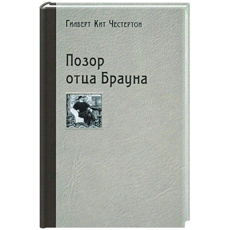 Книга позора. Позор отца Брауна. Позор отца Брауна (рассказы). Пастор Браун в детективах Гилберта кита Честертона.