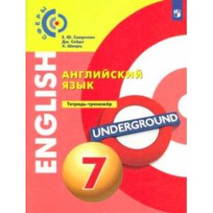 Английский язык. 7 класс. Тетрадь-тренажер. ФГОС