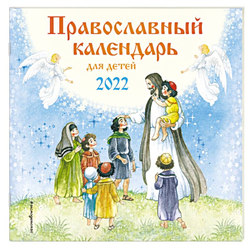 Православный календарь для детей 2022