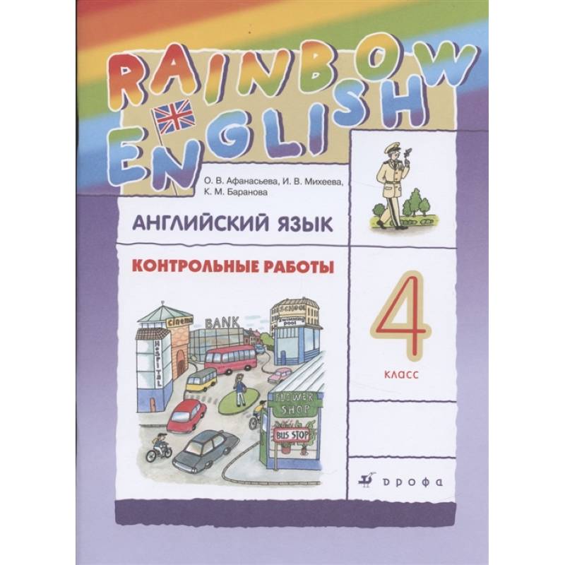 Английский язык. 4 класс. Контрольные работы к учебнику О.В. Афанасьевой, И.В. Михеевой. ФГОС