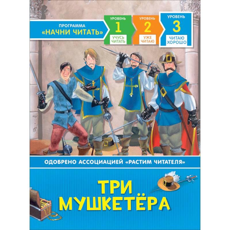 Три мушкетёра