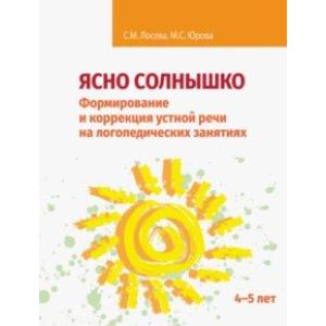 Ясно солнышко. Формирование и коррекция устной речи на логопедических занятиях. Рабочая тетрадь. 4–5