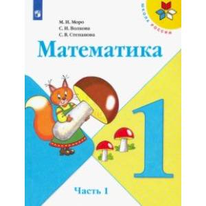 Математика. 1 класс. Учебник. В 2-х частях. ФГОС