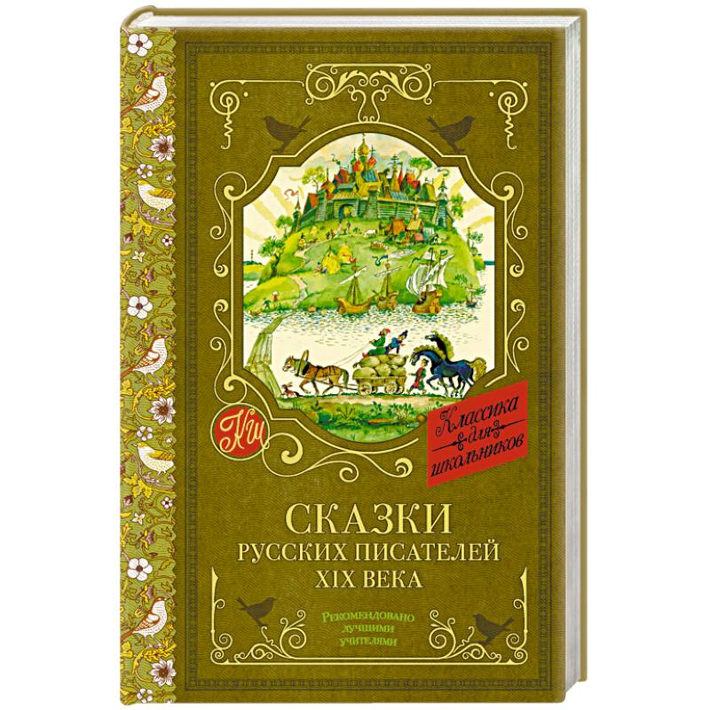 Сказки русских писателей XIX века