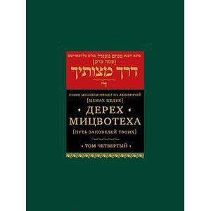 Дерех мицвотеха. Путь заповедей твоих. В 6 томах. Том 4