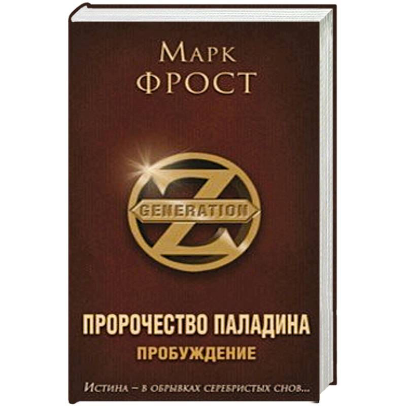 Пророчество Паладина. Пробуждение