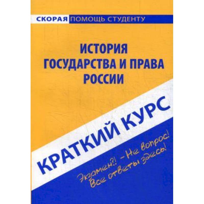 Краткий курс по истории государства и права России. Учебное пособие