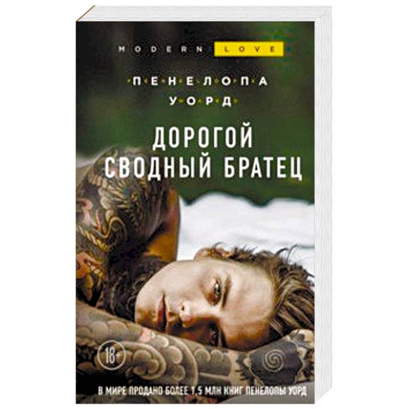 Дорогой сводный братец