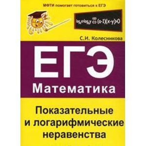 Показательные и логарифмические неравенства. ЕГЭ. Математика. Выпуск 3