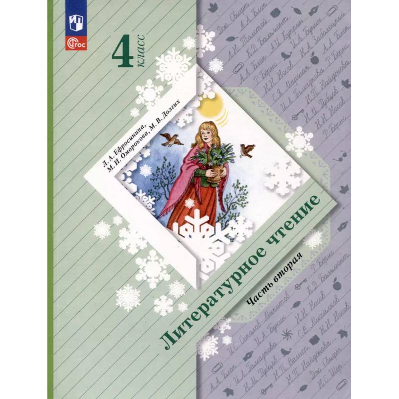 Литературное чтение. 4 класс. Учебное пособие. В 2-х частях. ФГОС