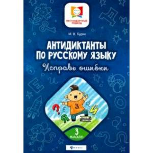 Антидиктанты по русскому языку. Исправь ошибки. 3 класс