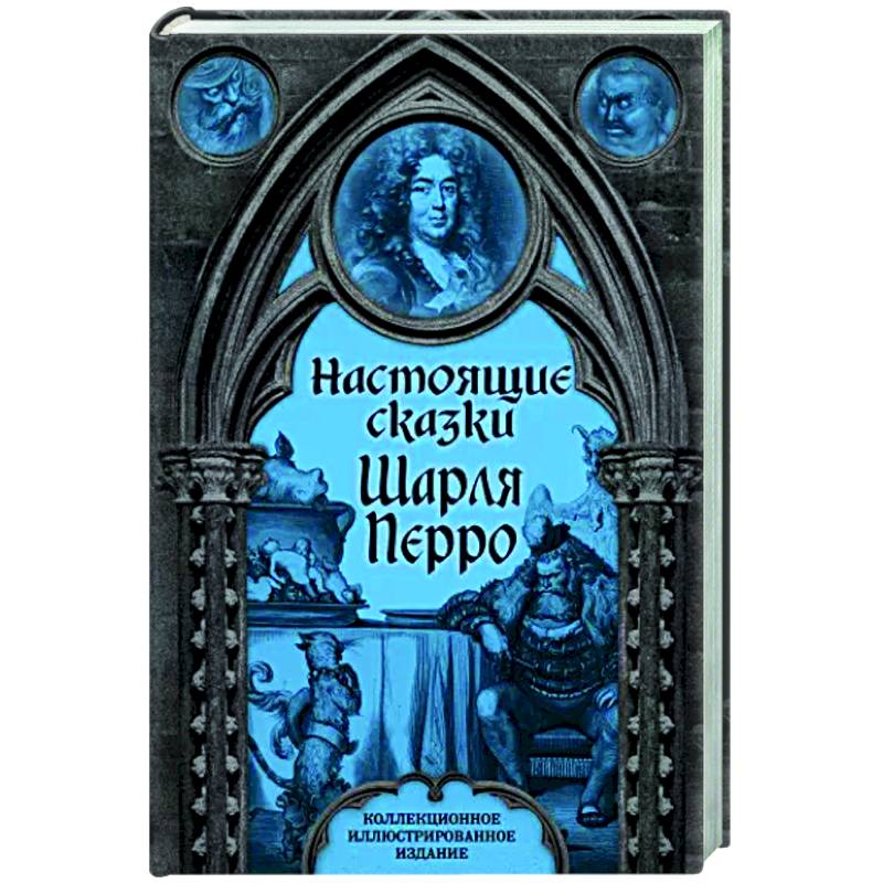 Настоящие сказки Шарля Перро