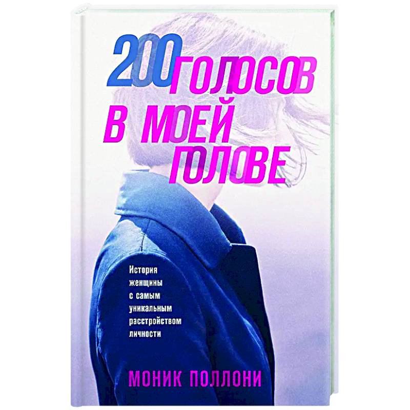 200 голосов в моей голове. История женщины с самым уникальным расстройством личности
