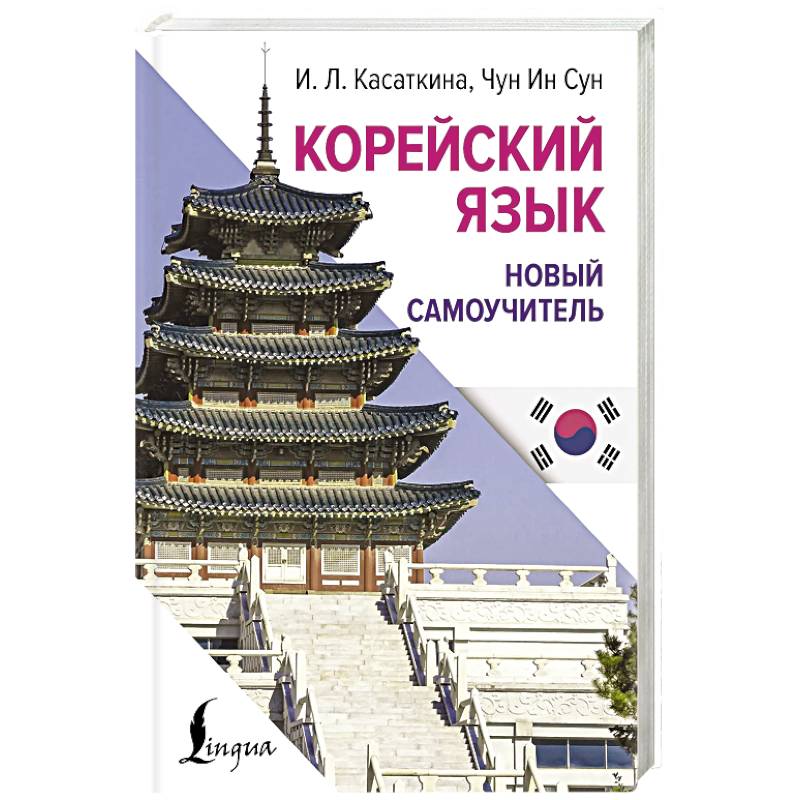 Корейский язык. Новый самоучитель Корейский язык. Новый самоучитель