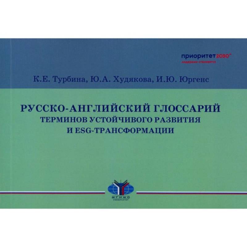 Русско-английский глоссарий терминов устойчивого развития и ESG-трансформации