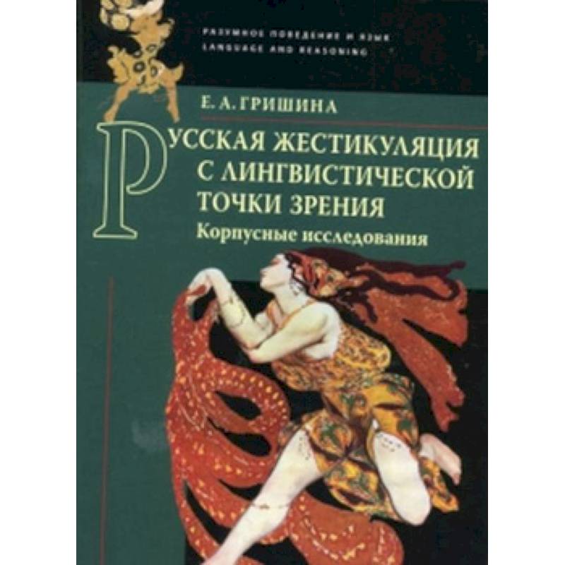 Русская жестикуляция с лингвистической точки зрения (корпусные исследования)