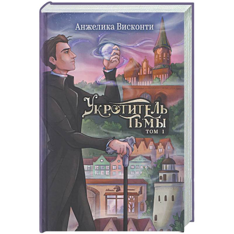 Укротитель тьмы. Том 1
