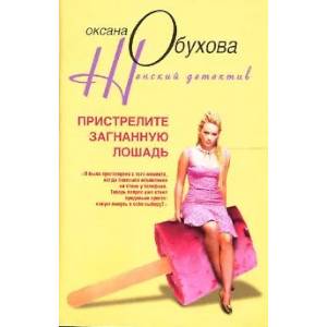 Пристрелите загнанную лошадь