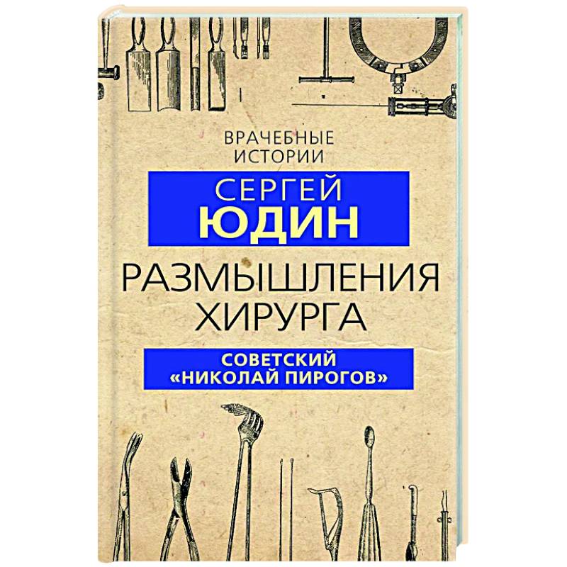 Размышления хирурга. Советский «Николай Пирогов»