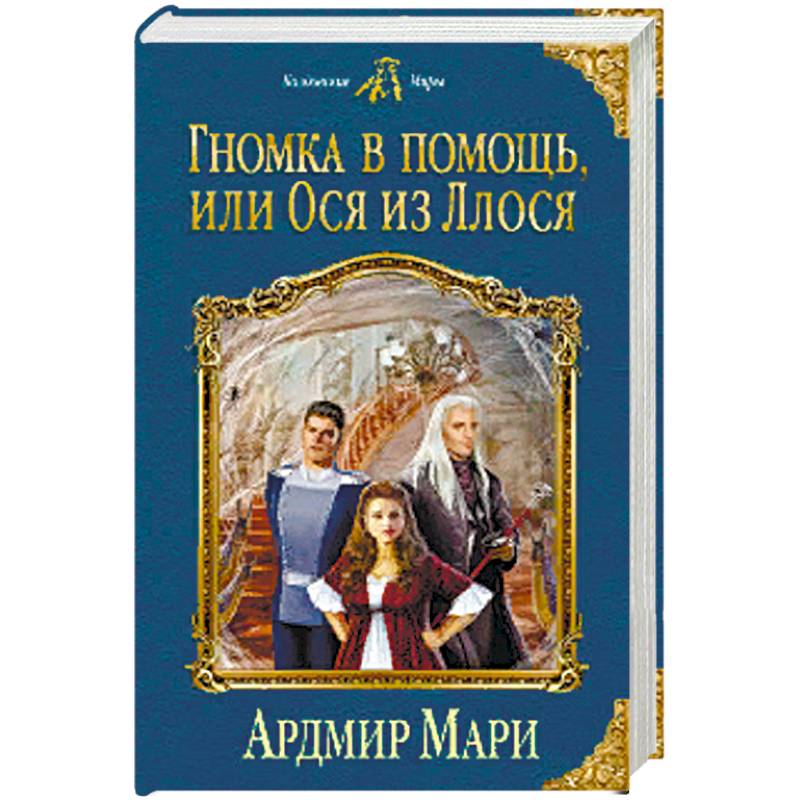 Гномка в помощь, или Ося из Ллося