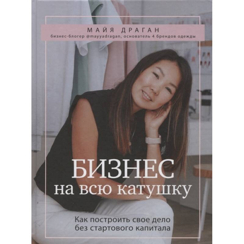Бизнес на всю катушку. Как построить свое дело без стартового капитала