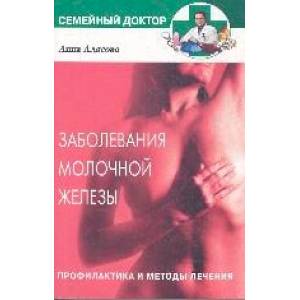 Заболевания молочной железы.Профилактика и лечение