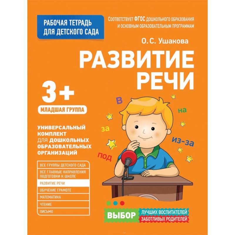 Для детского сада. Развитие речи. Младшая группа.