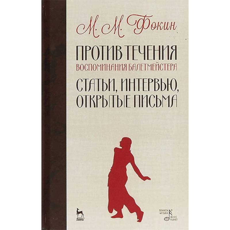 Против течения. Воспоминания балетмейстера. Статьи, интервью, открытые письма