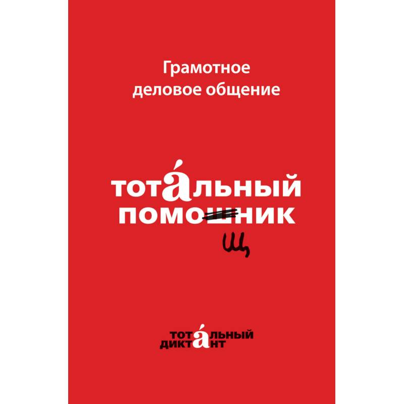 Грамотное деловое общение. Тотальный помощник