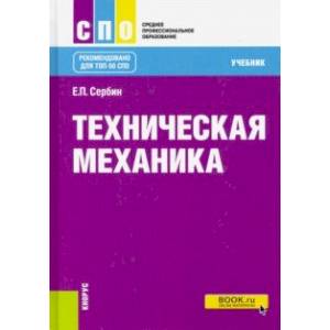 Техническая механика. (СПО). Учебник