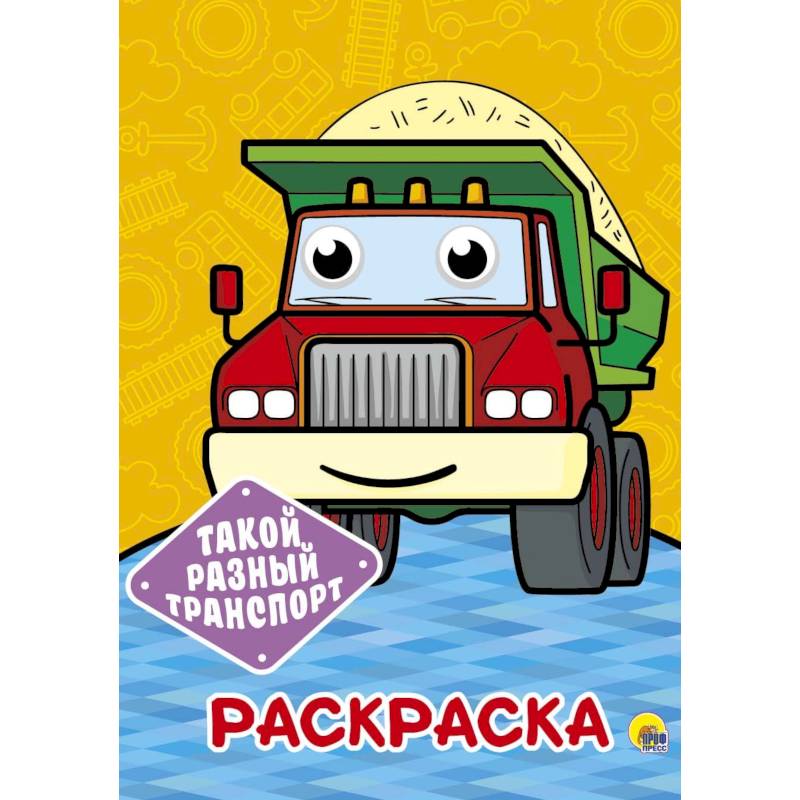 Такой разный транспорт. Раскраска