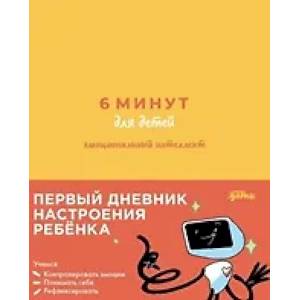 6 минут для детей: эмоциональный интеллект. Первый дневник настроения ребенка [желтый]