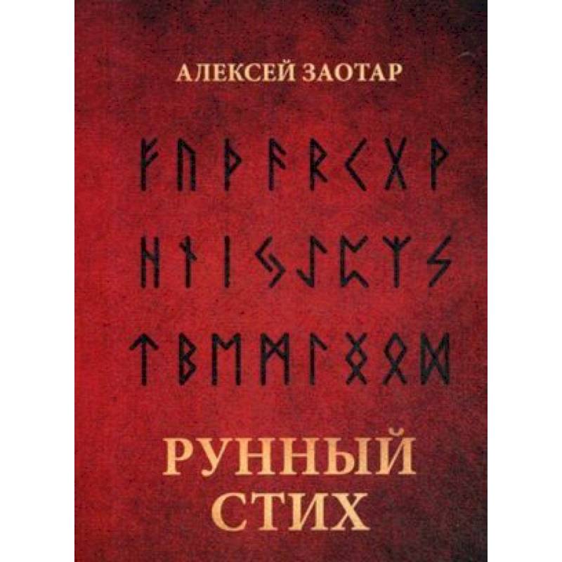 Рунный стих