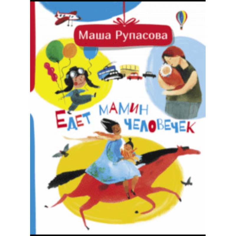 Едет мамин человечек