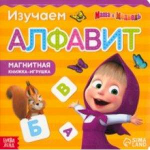 Магнитная книга с заданиями Алфавит. Маша и Медведь