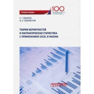 Теория вероятностей и математическая статистика с применением Excel Maxima
