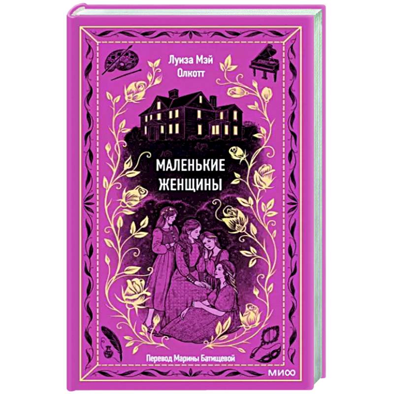 Маленькие женщины. Вечные истории