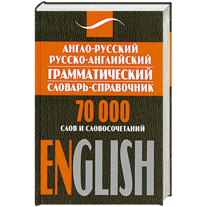 Англо-русский словарь. Визуальный словарь английского. Книги на англо русском языке. Книги на англо русском языке. Русско английские слова.