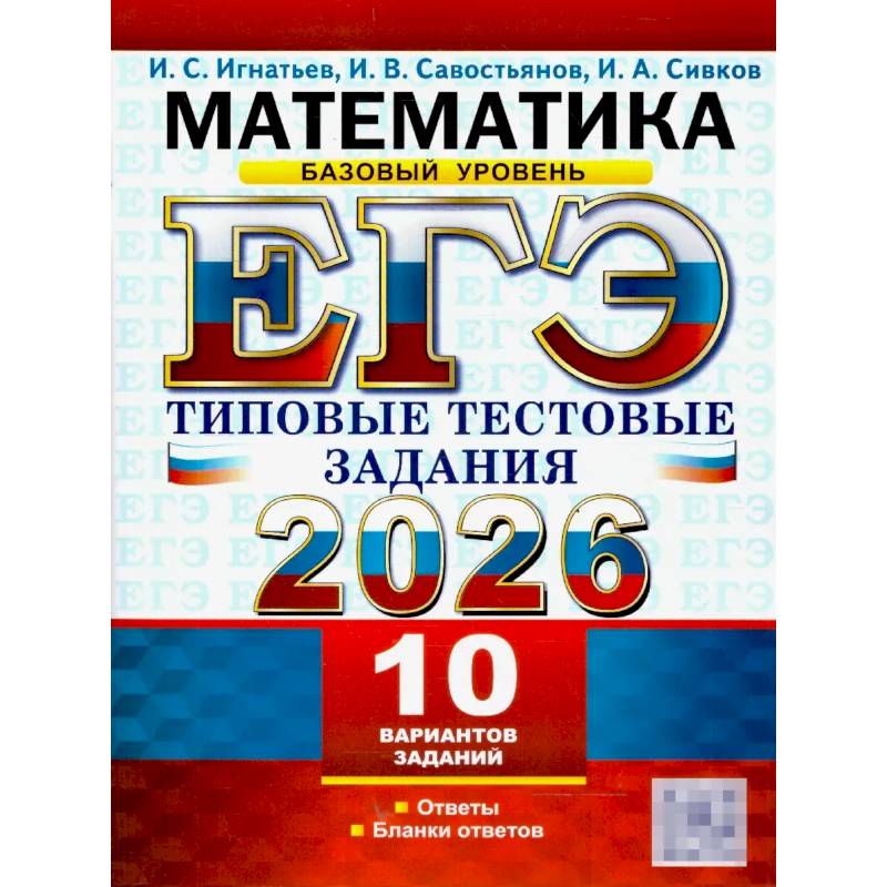 ЕГЭ 2026. Математика. Базовый уровень. 10 вариантов. Типовые тестовые задания