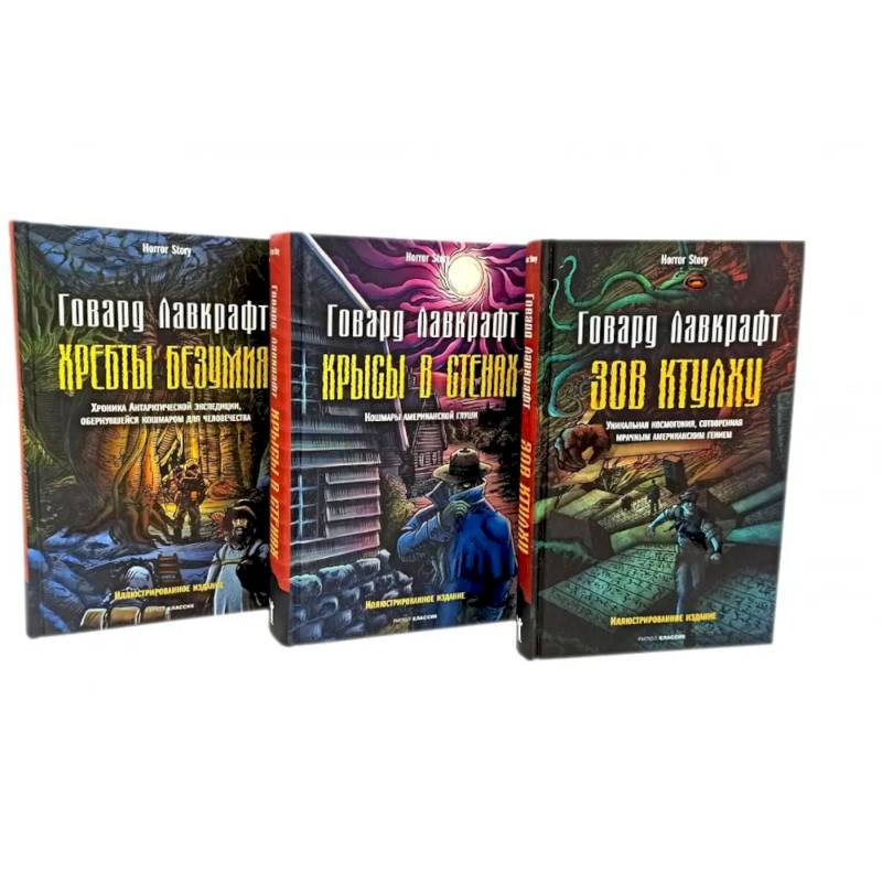 Зов Ктулху. Хребты безумия. Крысы в стенах. (комплект из 3-х книг)