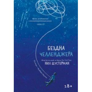 Бездна Челленджера