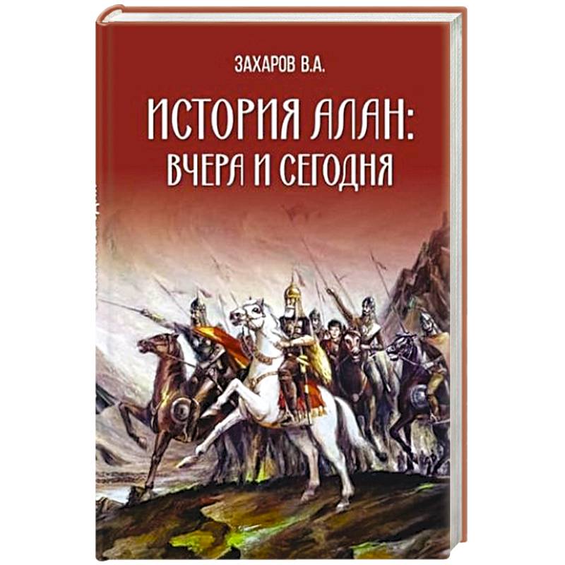 История алан: вчера и сегодня