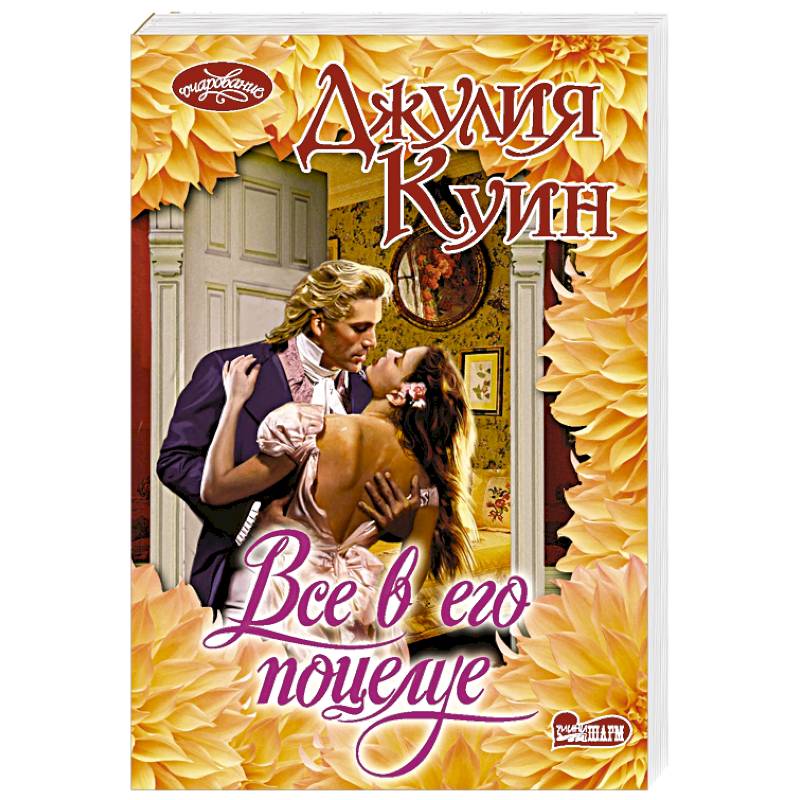 Все в его поцелуе