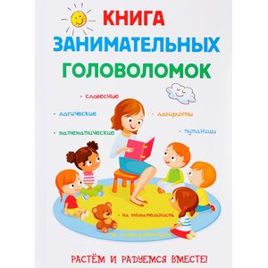 Книга занимательных головоломок